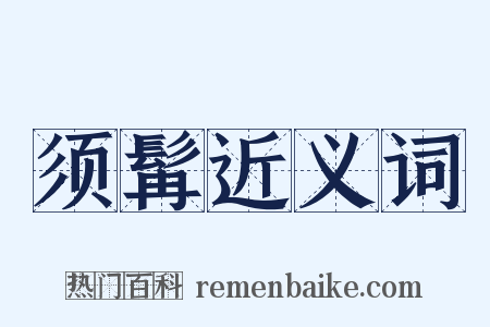 须髯近义词是什么意思的图片